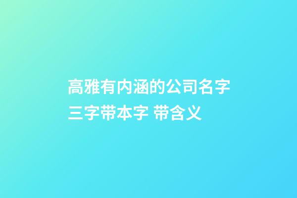 高雅有内涵的公司名字三字带本字 带含义-第1张-公司起名-玄机派